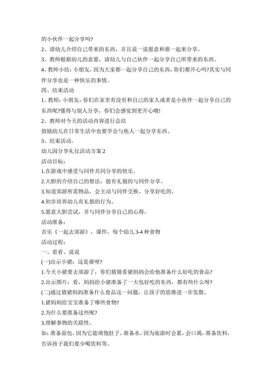 幼儿园分享礼仪活动策划方案五篇_第2页