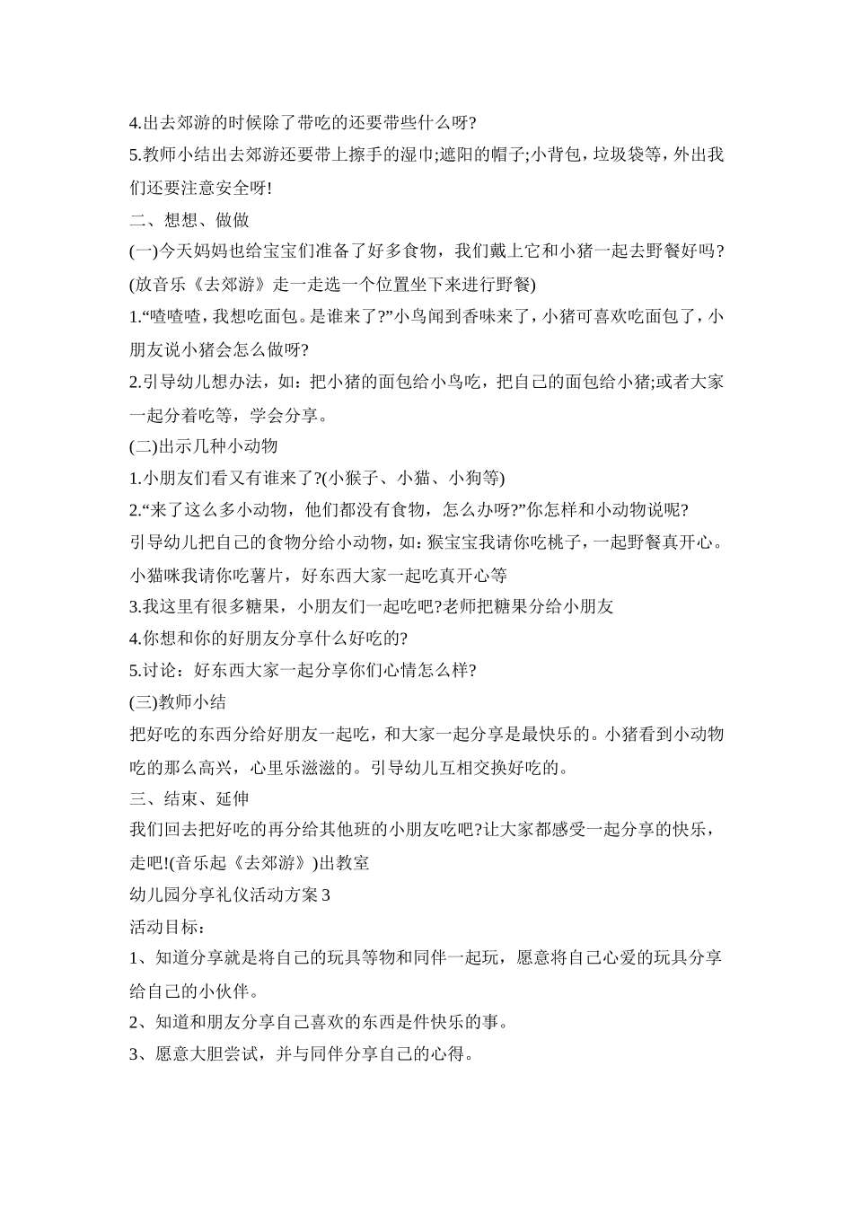 幼儿园分享礼仪活动策划方案五篇_第3页