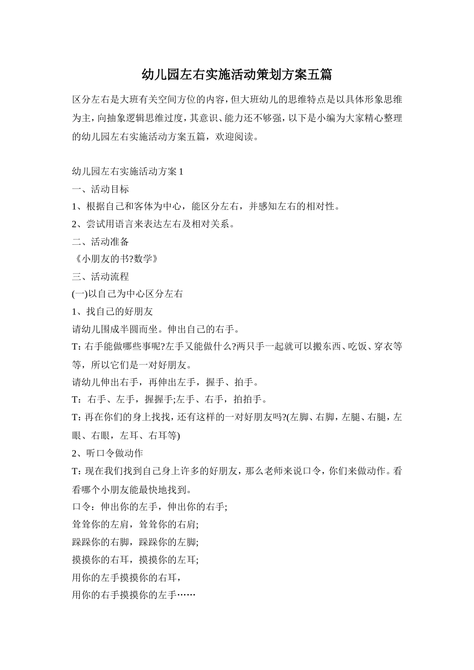幼儿园左右实施活动策划方案五篇_第1页