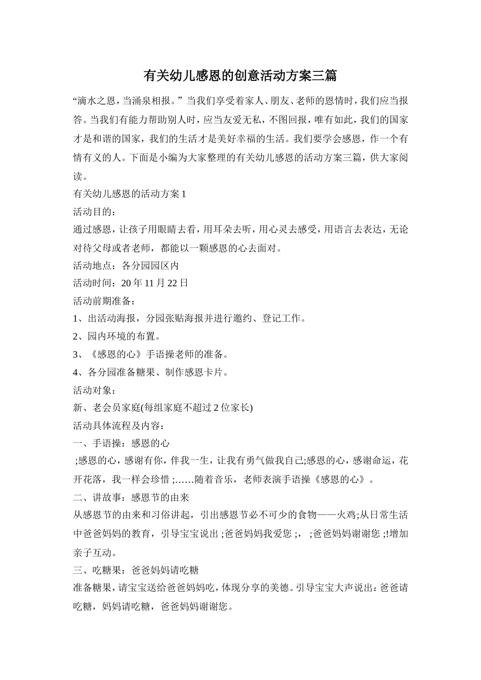 有关幼儿感恩的创意活动方案三篇_第1页