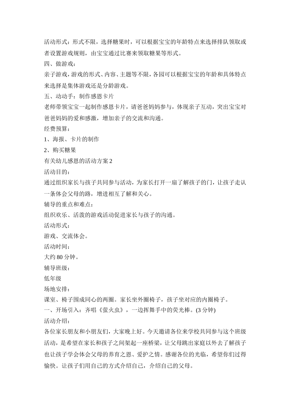 有关幼儿感恩的创意活动方案三篇_第2页