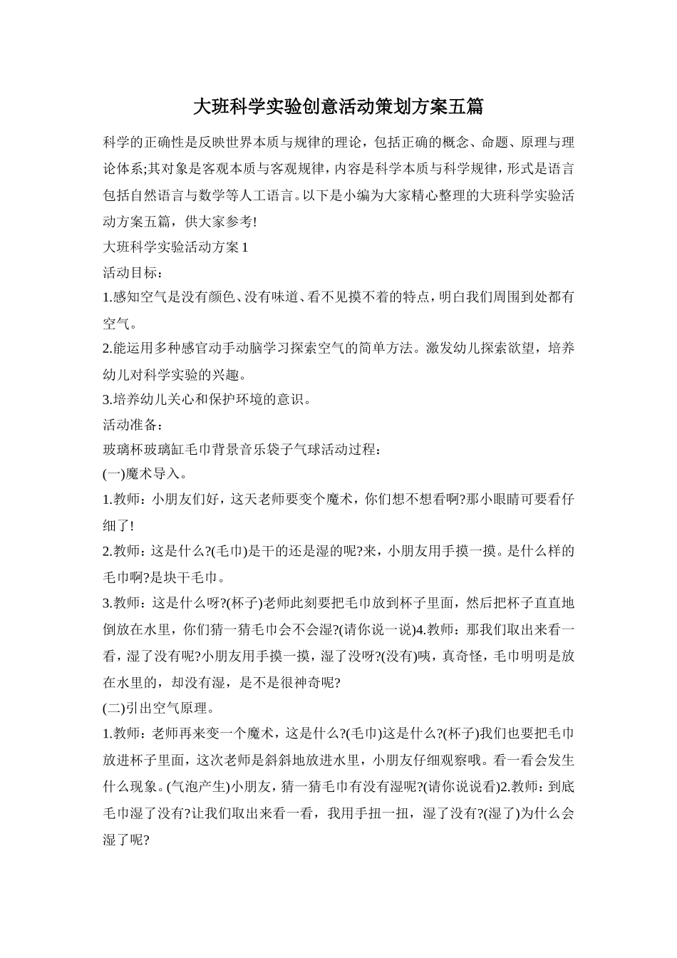 大班科学实验创意活动策划方案五篇_第1页