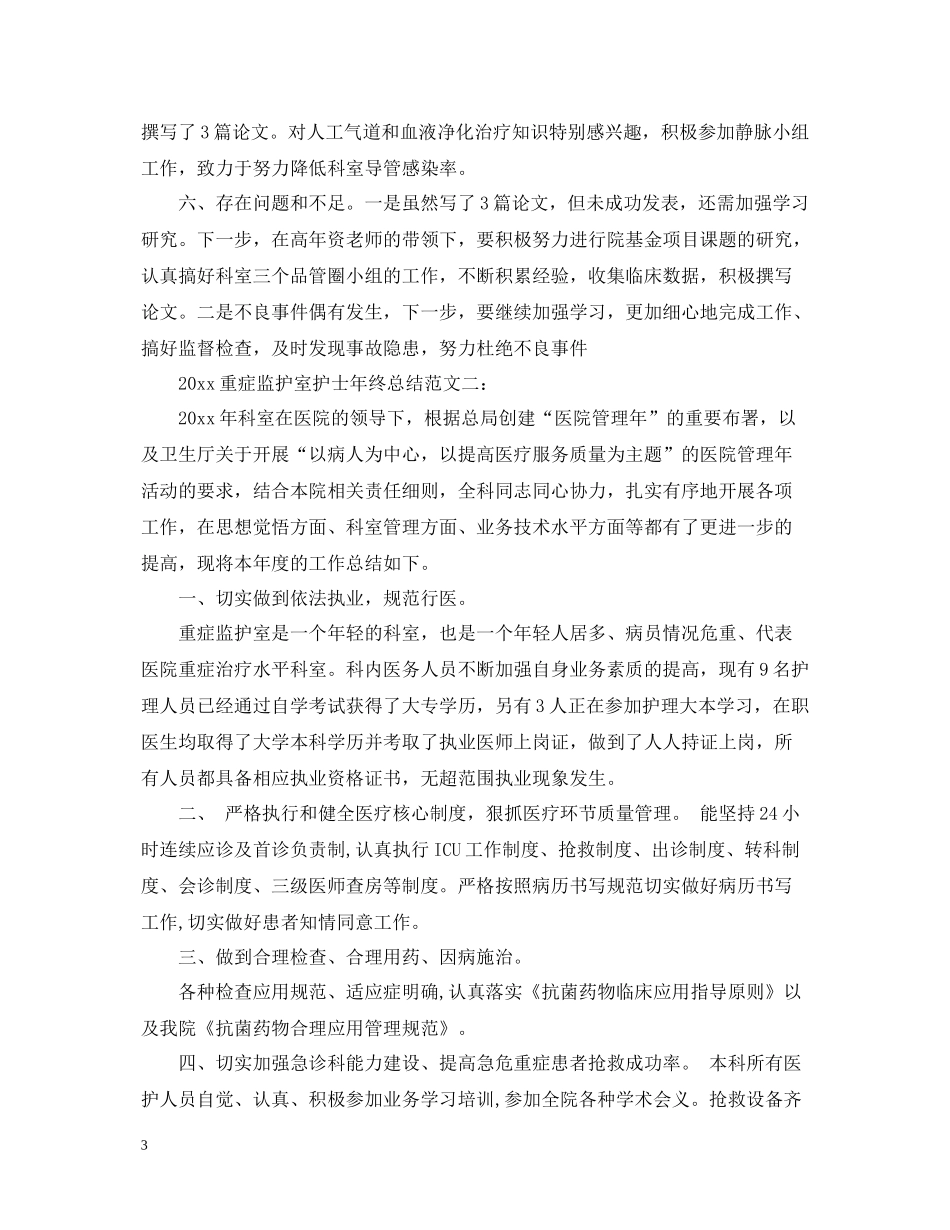 重症监护室护士年终总结范文3篇_第3页