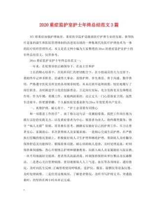 重症监护室护士年终总结范文3篇