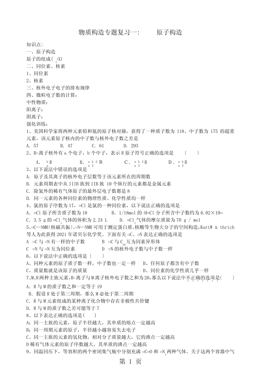 北京顺义 高中化学 必修二 第一章物质结构(复习学案)(无答案)_第1页