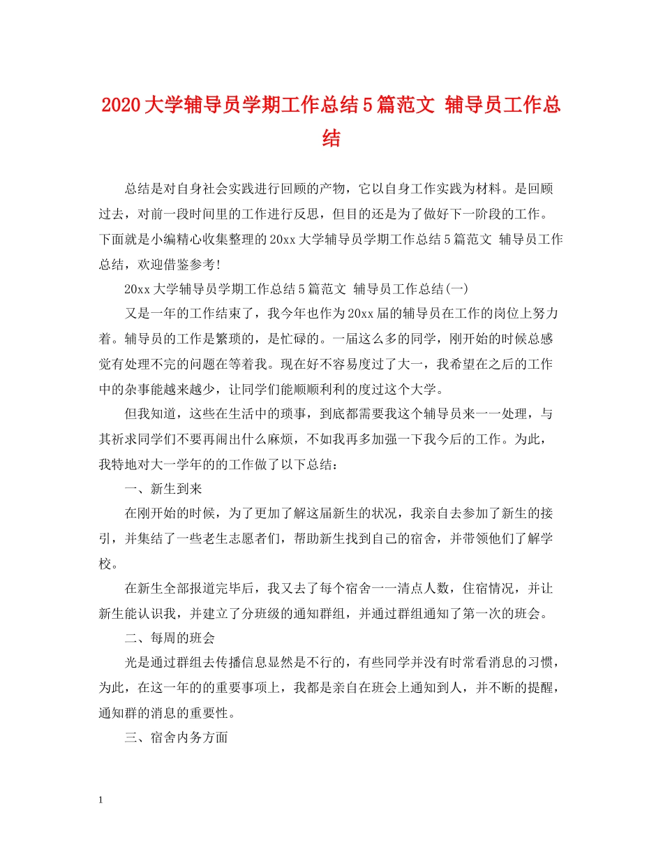 大学辅导员学期工作总结5篇范文辅导员工作总结_第1页
