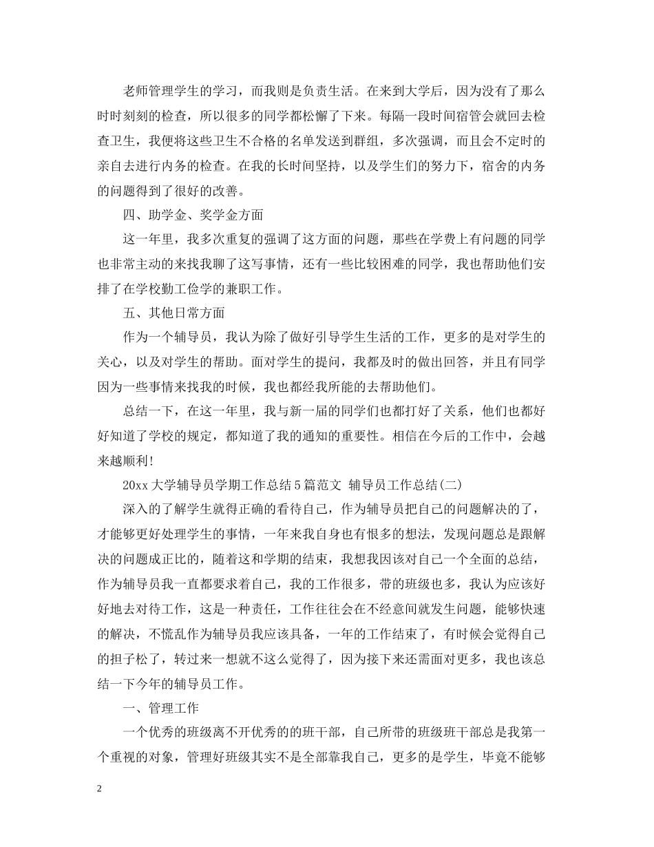大学辅导员学期工作总结5篇范文辅导员工作总结_第2页