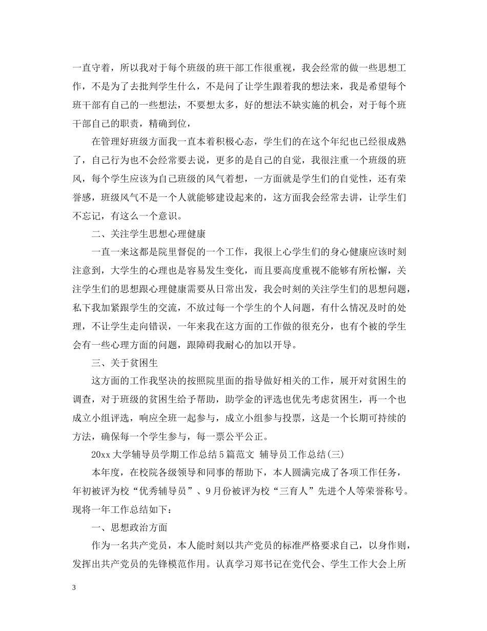 大学辅导员学期工作总结5篇范文辅导员工作总结_第3页