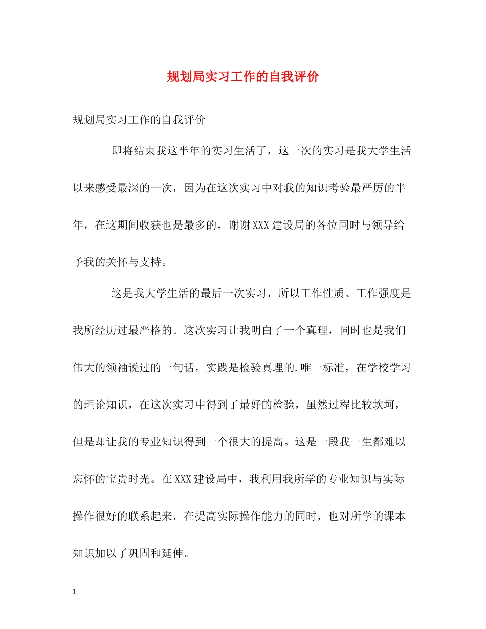 规划局实习工作的自我评价_第1页