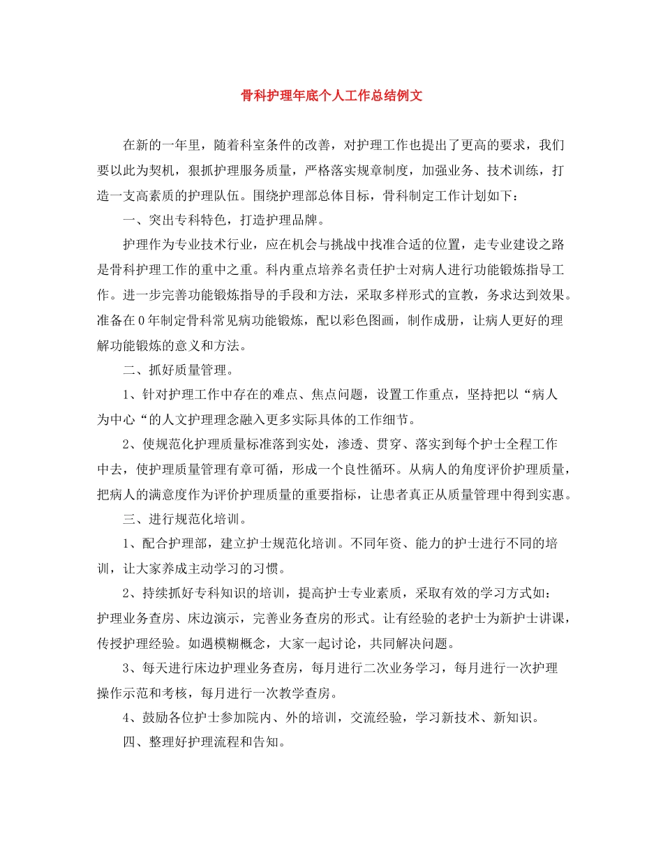 骨科护理年底个人工作总结例文_第1页