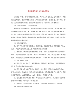 骨科护理年底个人工作总结例文