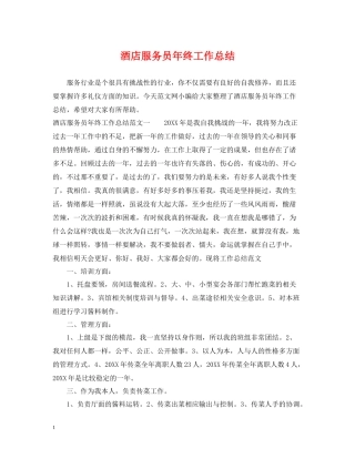 酒店服务员年终工作总结