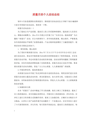 质量月的个人活动总结