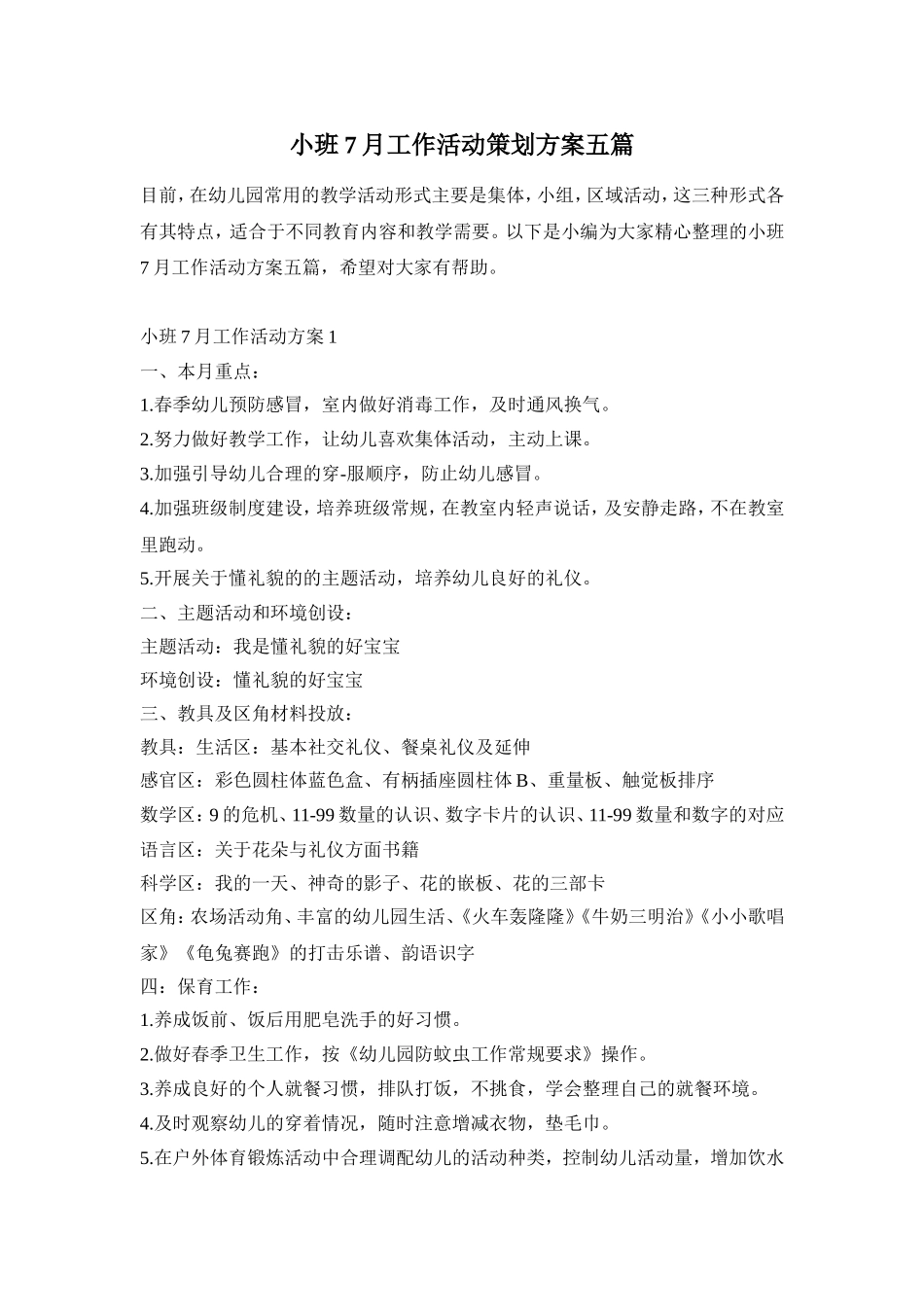 小班7月工作活动策划方案五篇_第1页