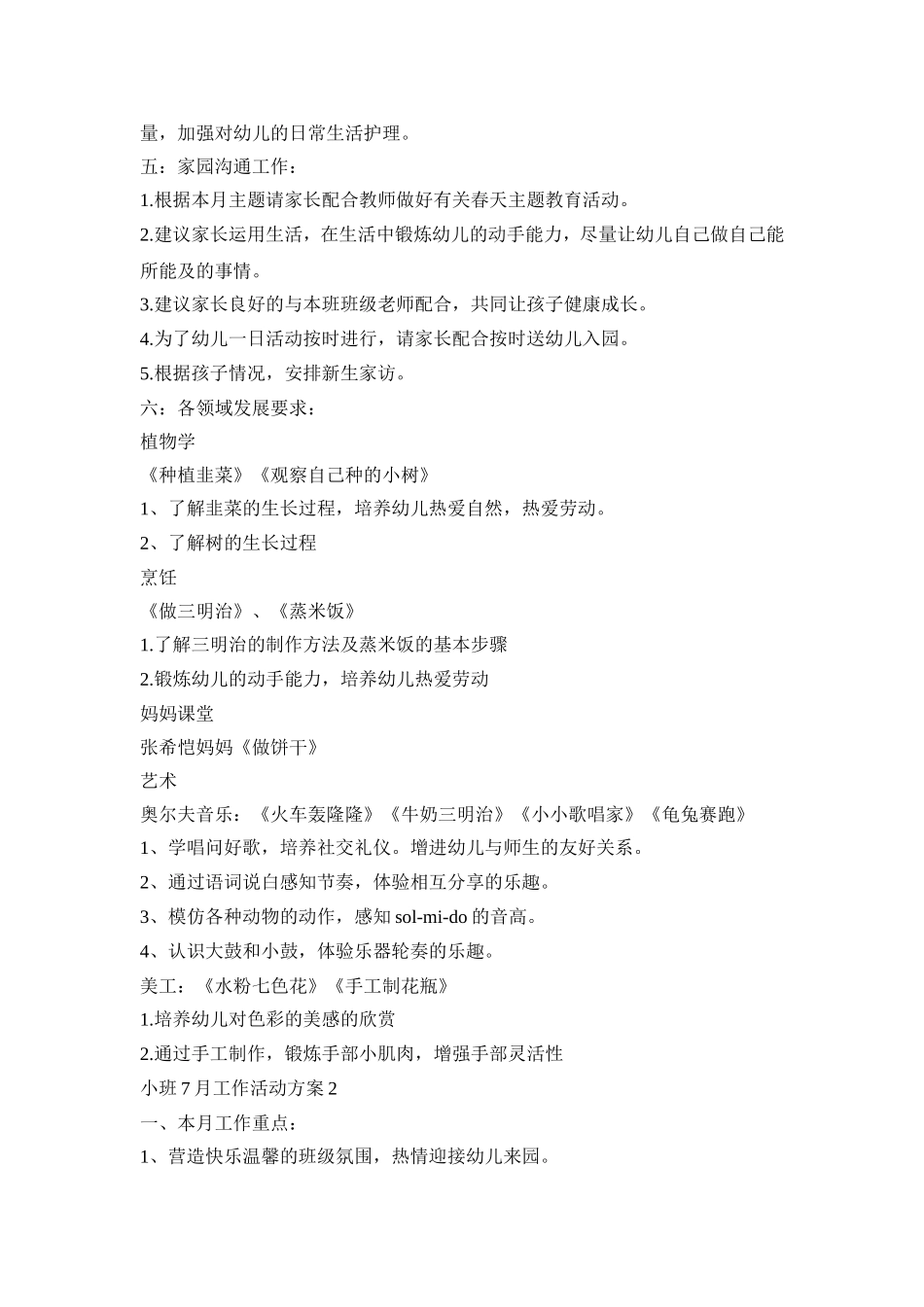 小班7月工作活动策划方案五篇_第2页