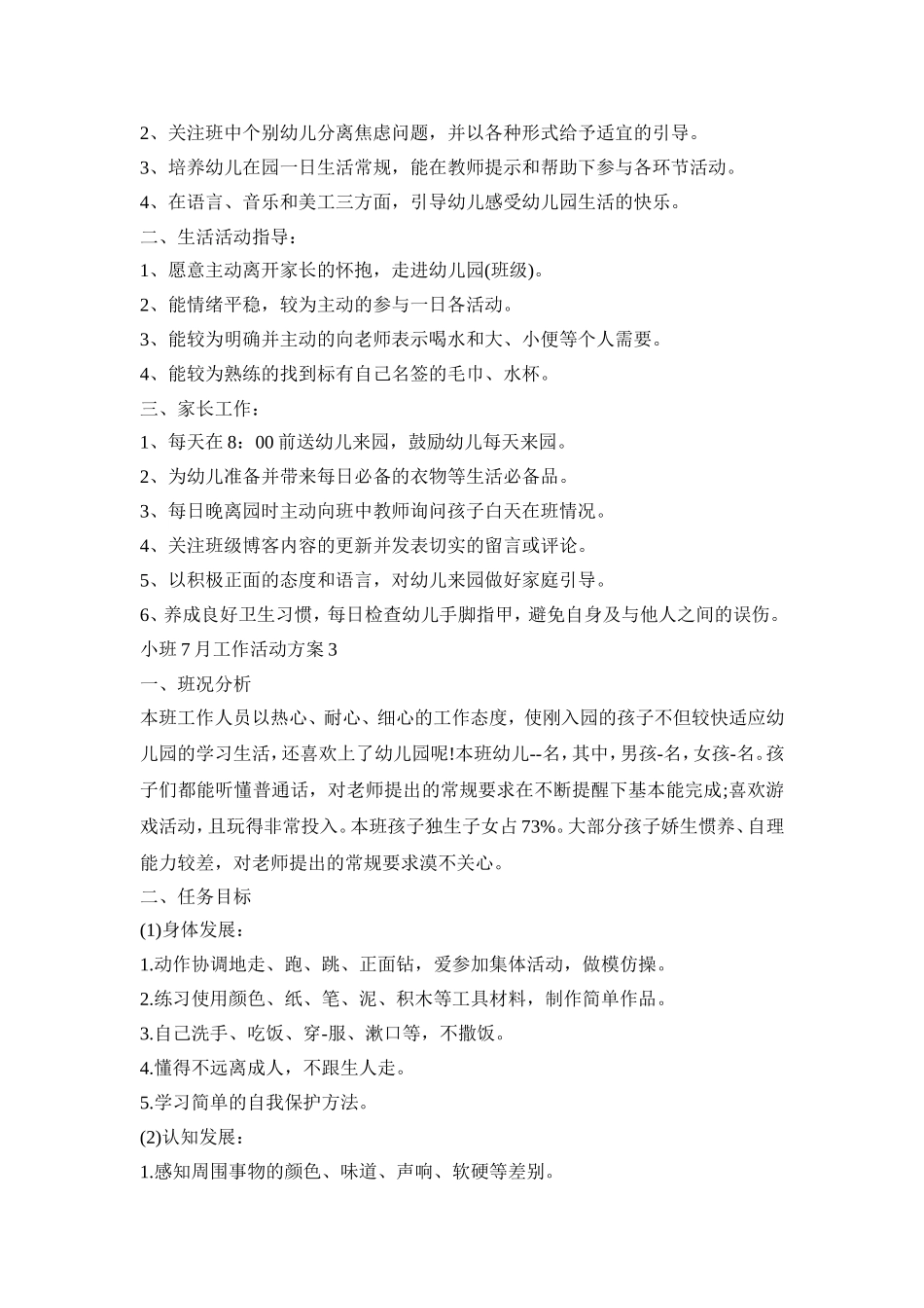 小班7月工作活动策划方案五篇_第3页