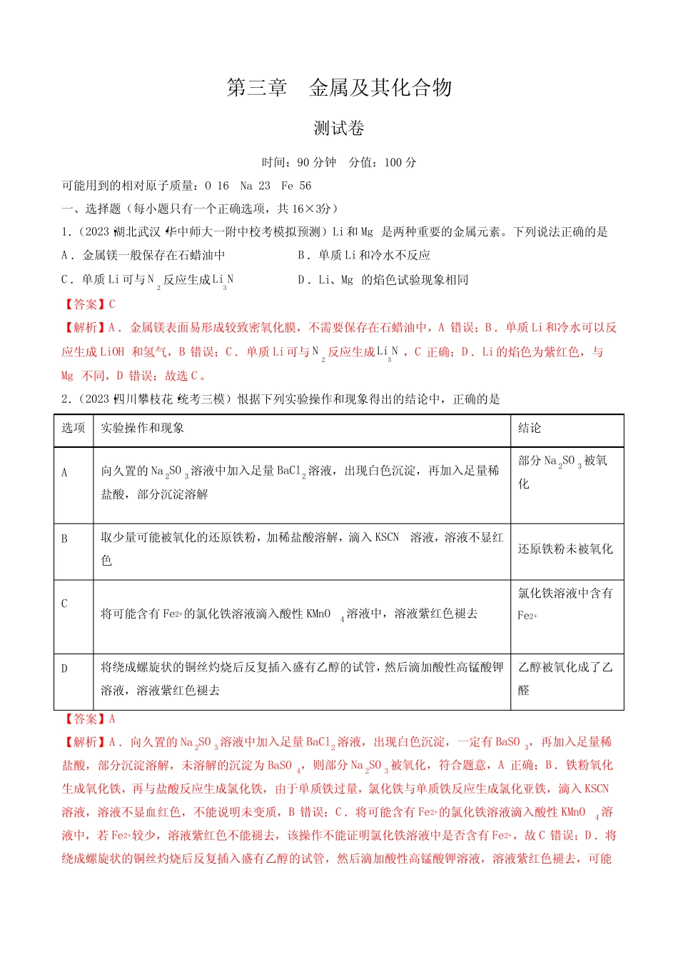 第三章 金属及其化合物 (测试)(解析版)-2024年高考化学一轮复习_第1页