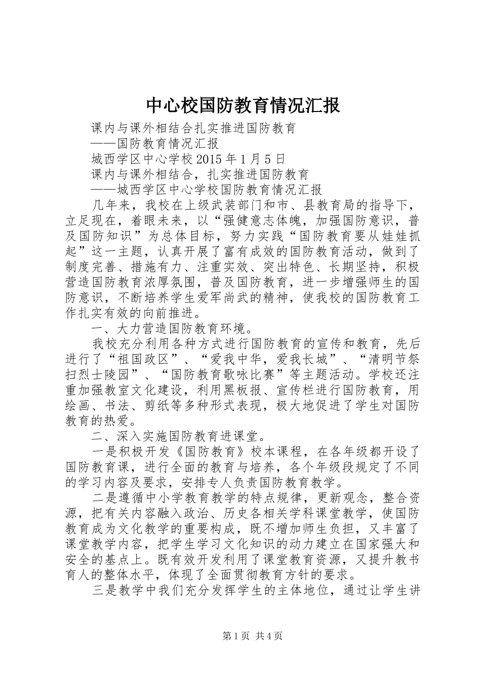 中心校国防教育情况汇报_第1页