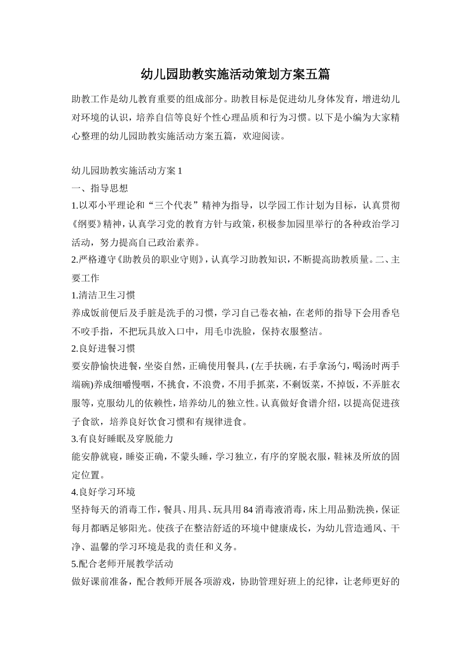 幼儿园助教实施活动策划方案五篇_第1页