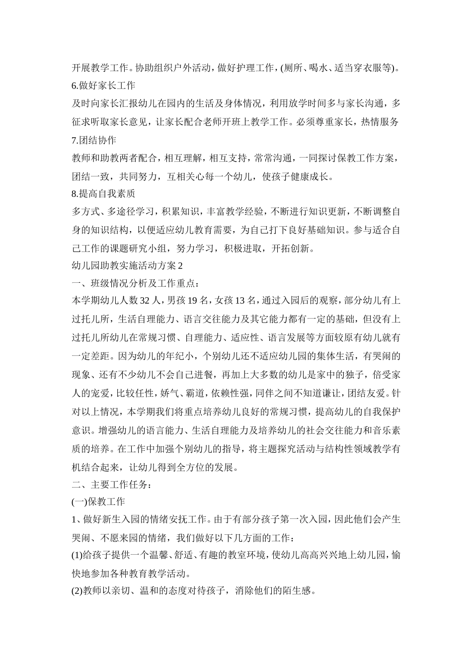 幼儿园助教实施活动策划方案五篇_第2页