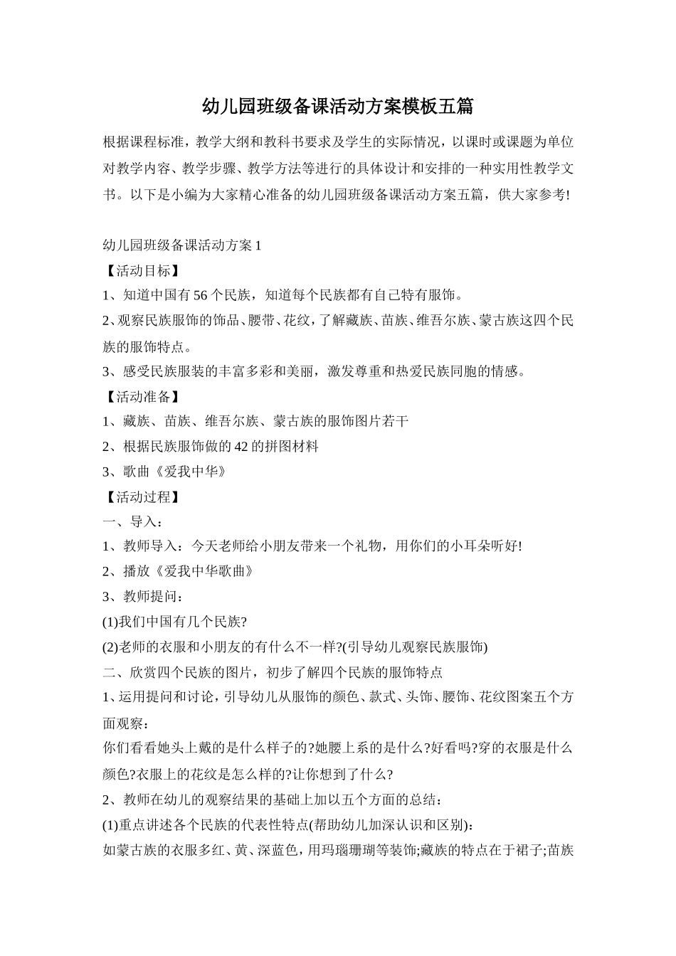 幼儿园班级备课活动方案模板五篇_第1页
