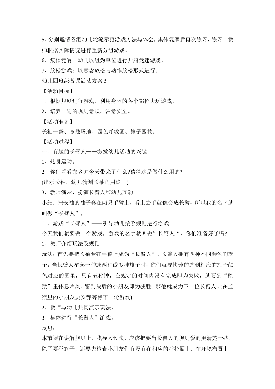 幼儿园班级备课活动方案模板五篇_第3页