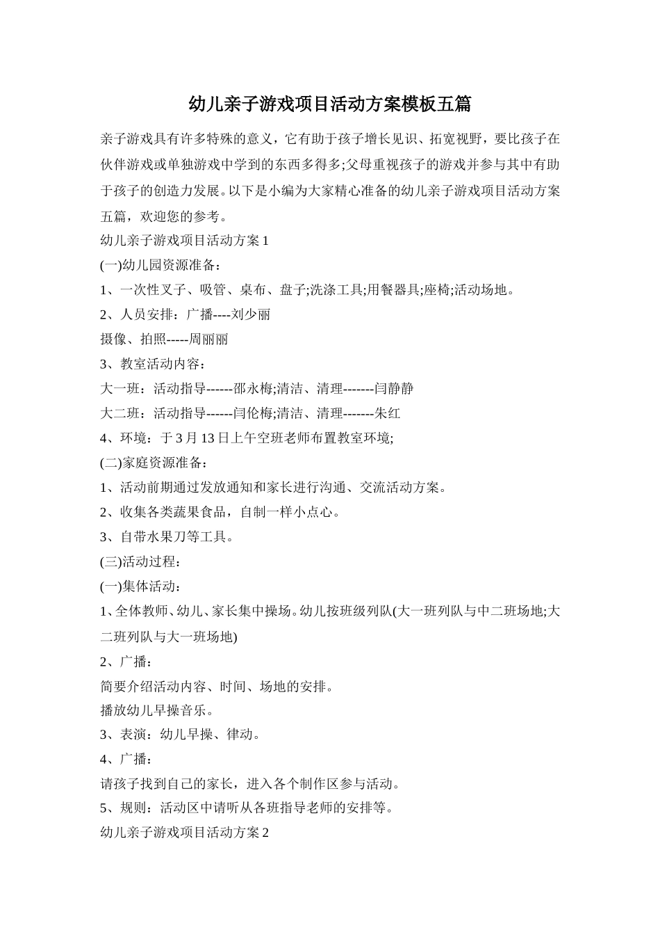 幼儿亲子游戏项目活动方案模板五篇_第1页