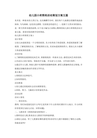 幼儿园小班剪纸活动策划方案五篇