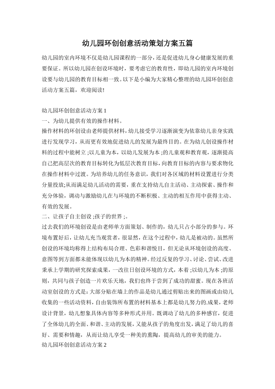 幼儿园环创创意活动策划方案五篇_第1页