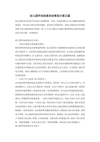 幼儿园环创创意活动策划方案五篇