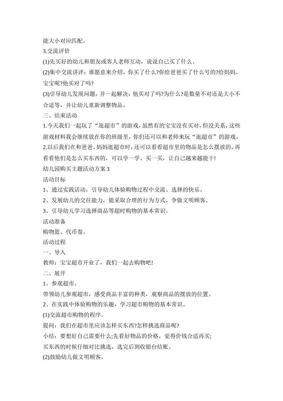 幼儿园购买主题活动策划方案五篇_第3页