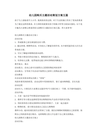 幼儿园购买主题活动策划方案五篇