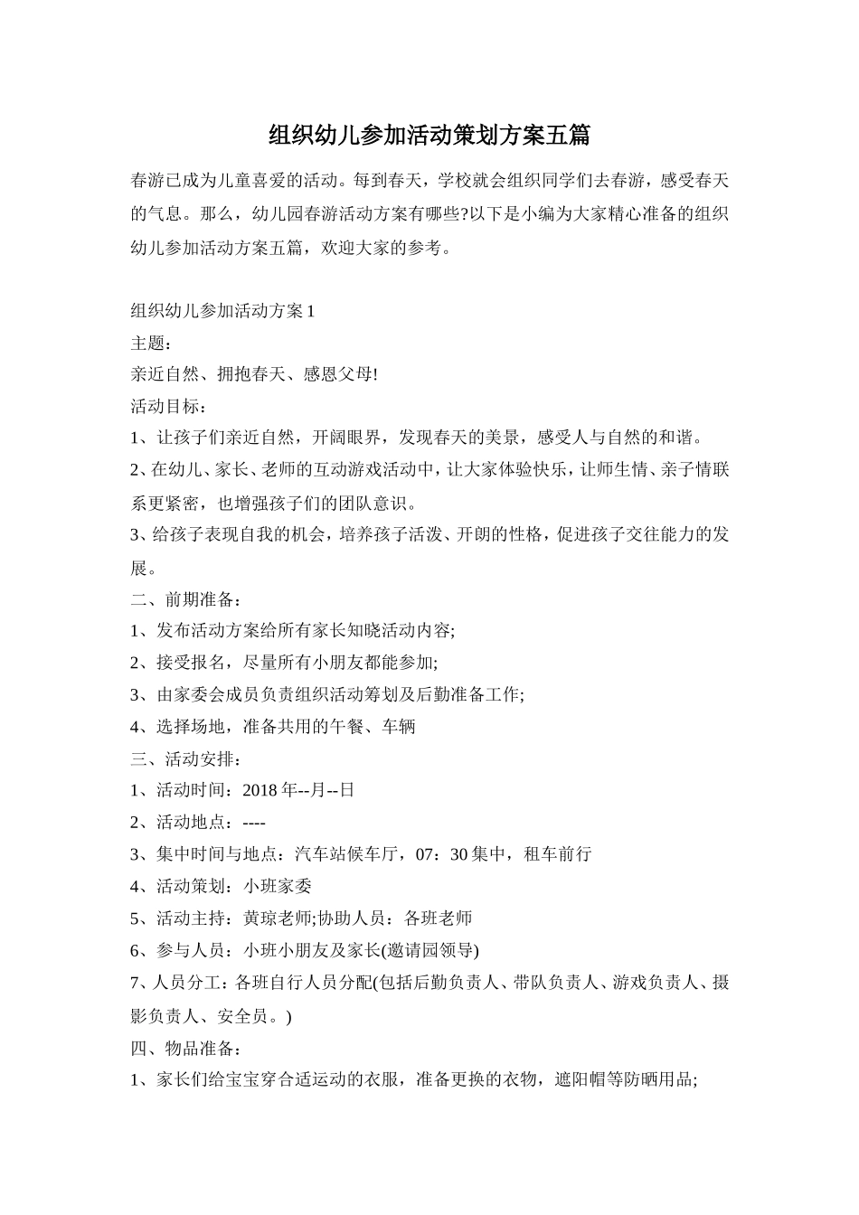 组织幼儿参加活动策划方案五篇_第1页
