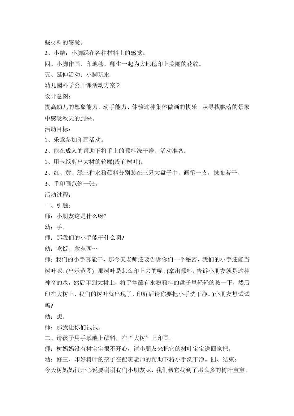 幼儿园科学公开课活动策划方案五篇_第2页