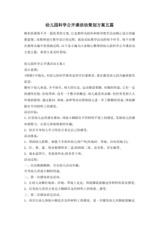 幼儿园科学公开课活动策划方案五篇