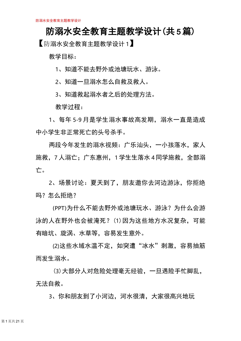 2021中小学最新防溺水安全教育主题教学设计(共5篇)_第1页