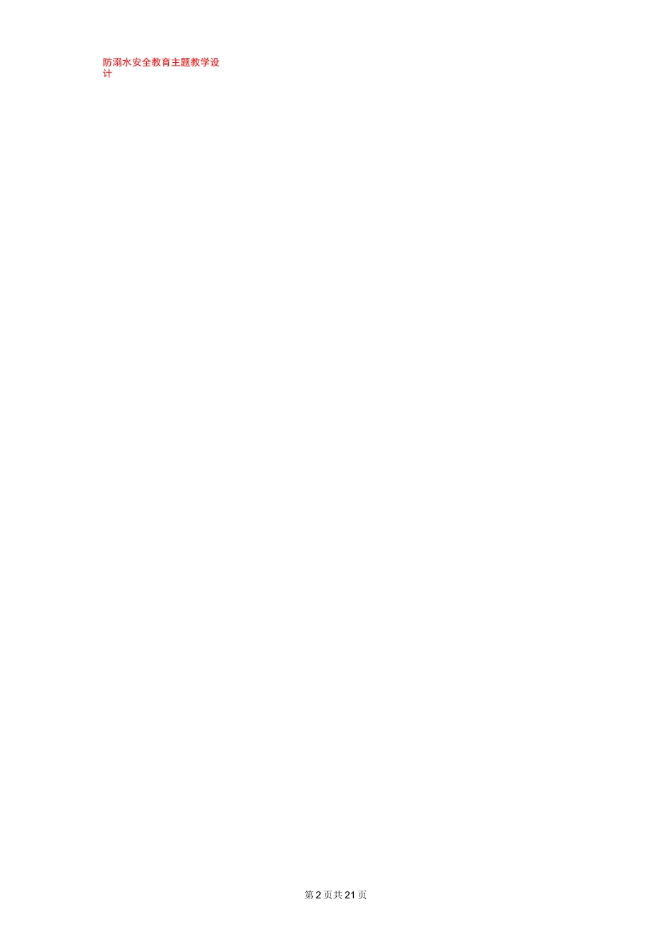 2021中小学最新防溺水安全教育主题教学设计(共5篇)_第2页