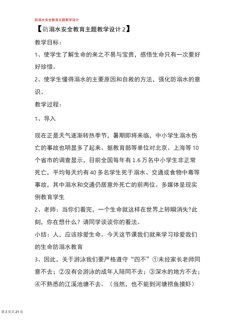 2021中小学最新防溺水安全教育主题教学设计(共5篇)_第3页