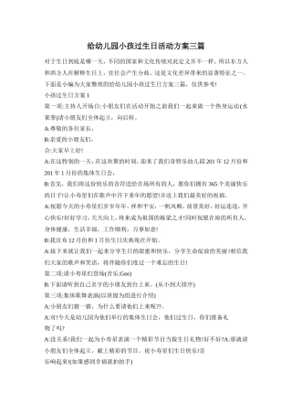 给幼儿园小孩过生日活动方案三篇