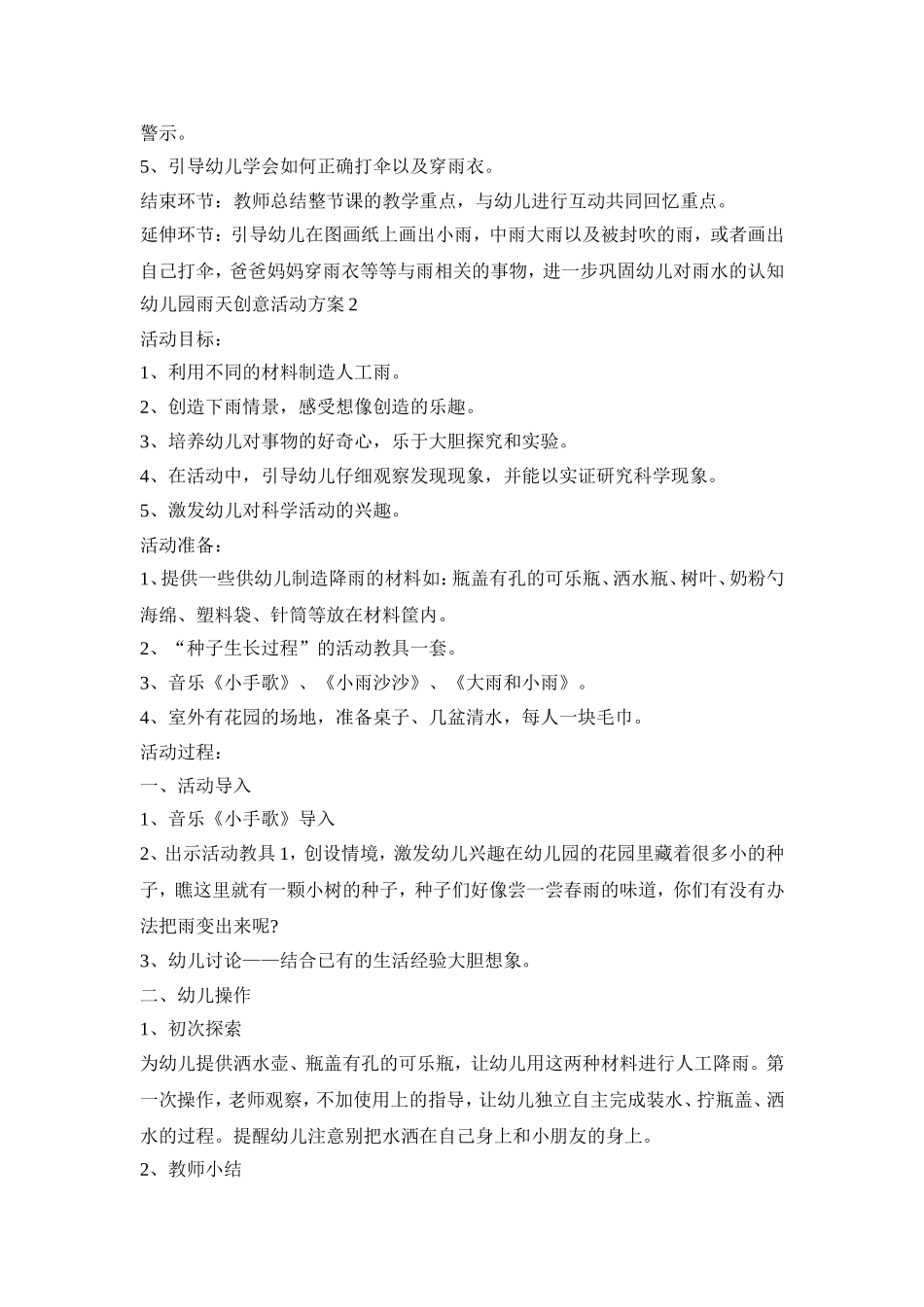 幼儿园雨天创意活动策划方案五篇_第2页