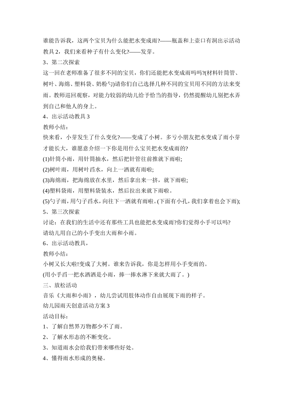 幼儿园雨天创意活动策划方案五篇_第3页