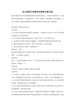 幼儿园雨天创意活动策划方案五篇