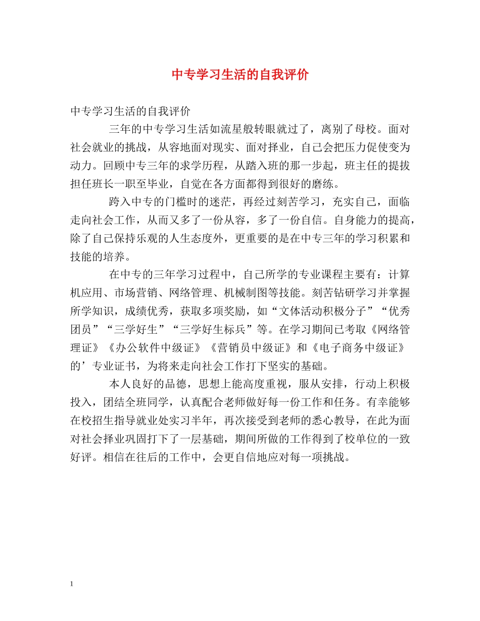 中专学习生活的自我评价 _第1页
