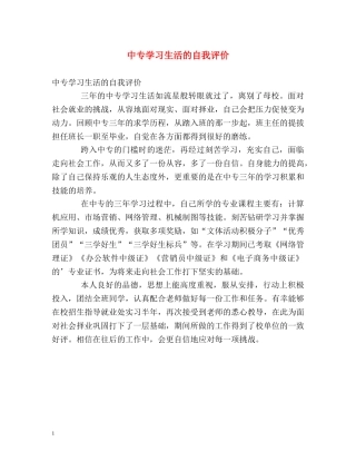 中专学习生活的自我评价 