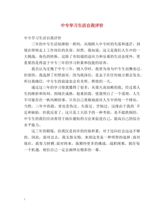 中专学习生活自我评价 