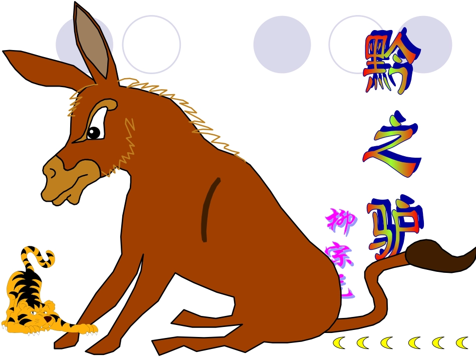 《黔之驴》课件导图_第2页