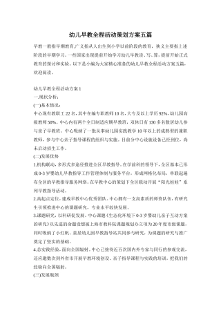 幼儿早教全程活动策划方案五篇