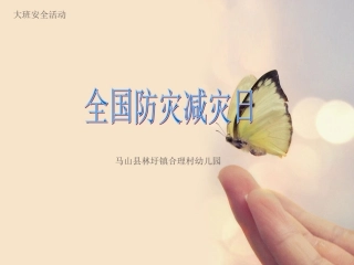 全国防灾消灾日
