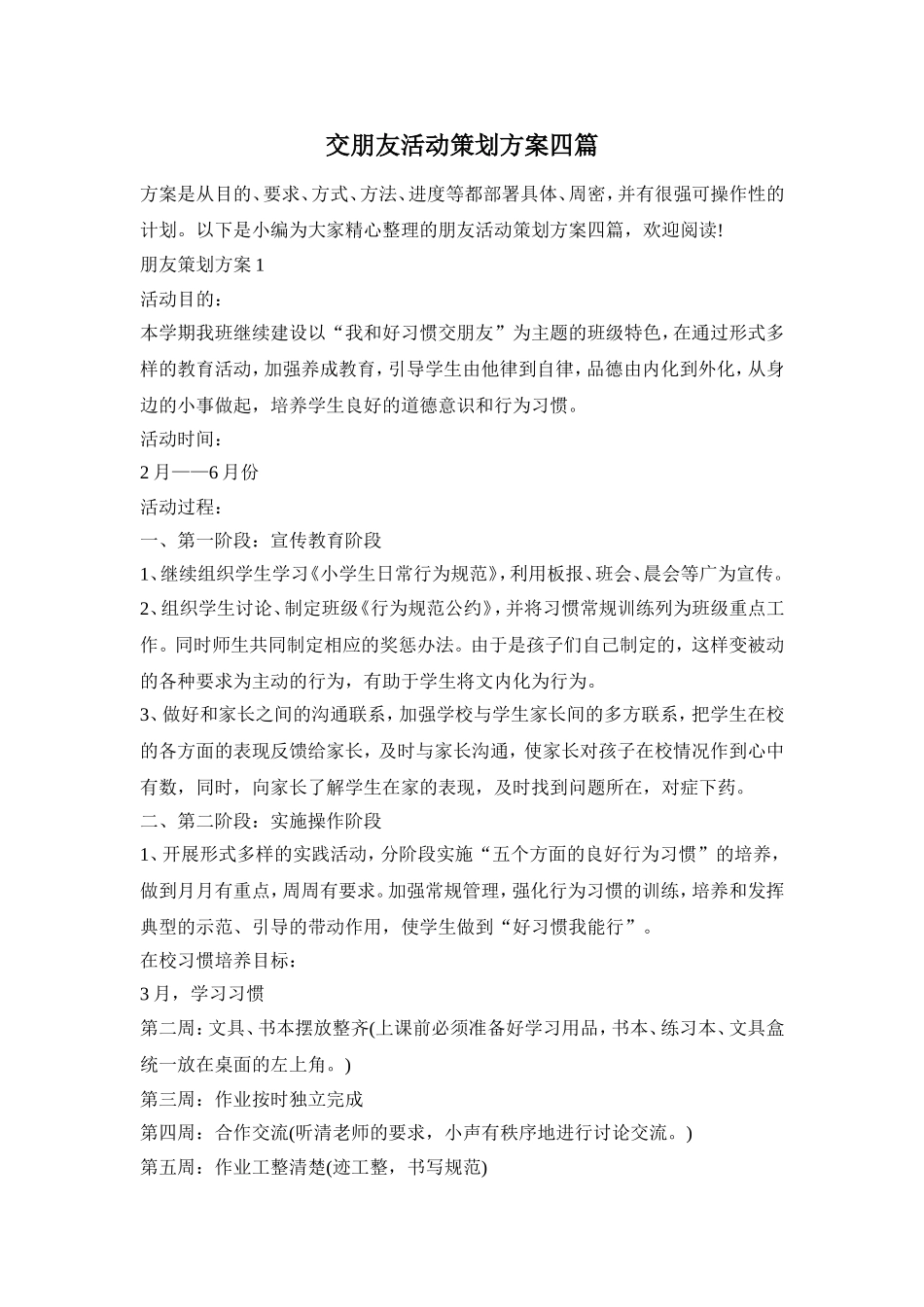 交朋友活动策划方案四篇_第1页