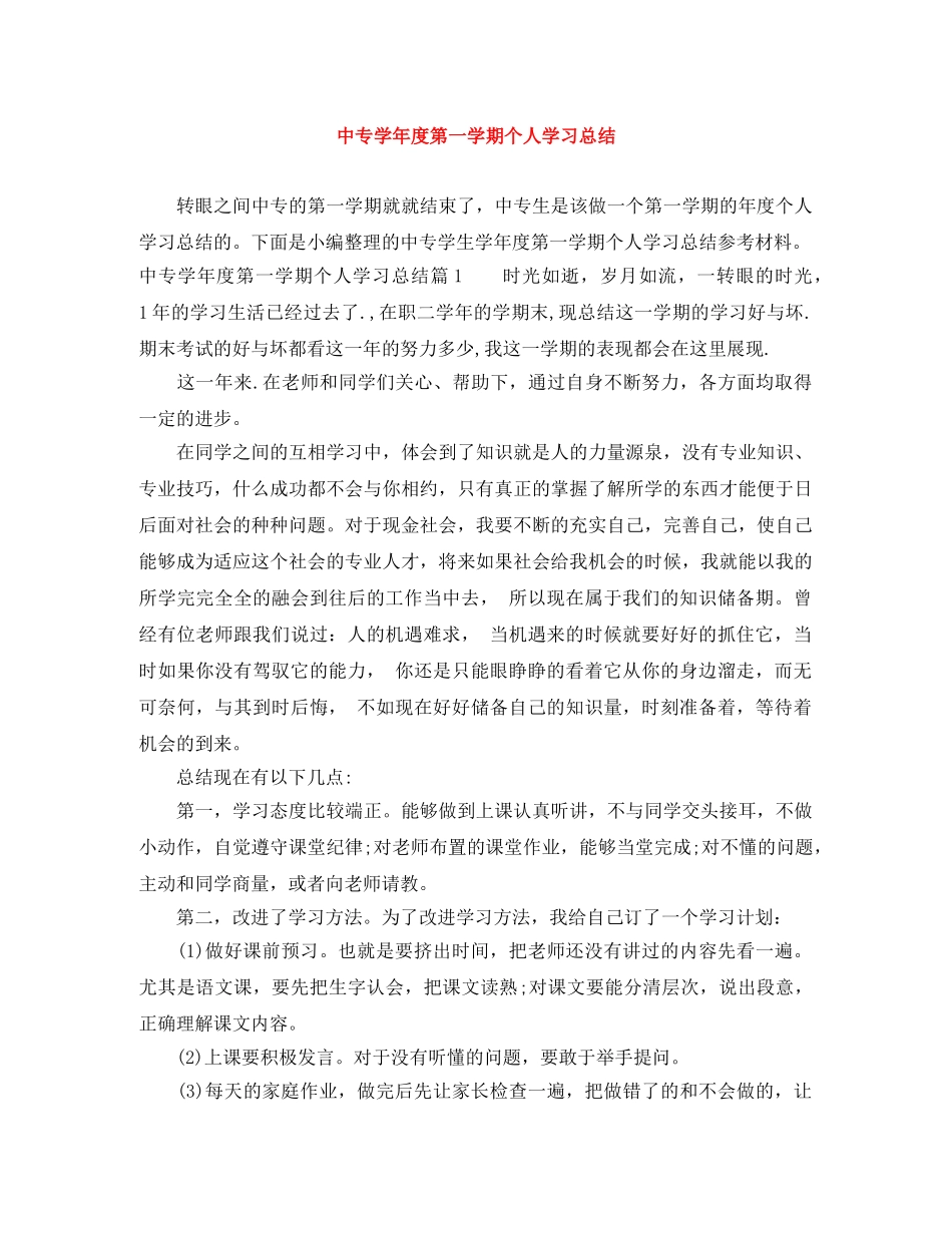 中专学年度第一学期个人学习总结 _第1页